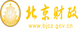 打视频操逼北京市财政局